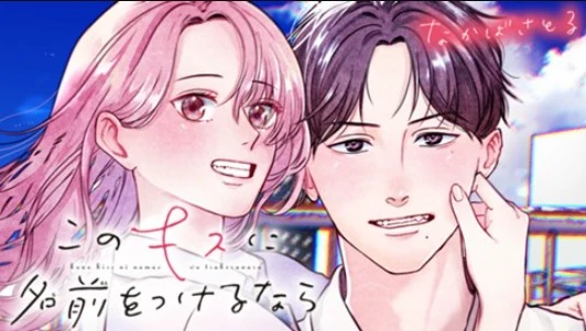 Kono Kiss ni Namae wo Tsukerunara