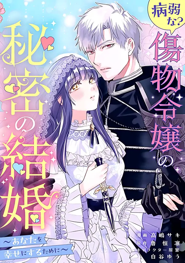 The Frail(?) Scarred Lady’s Secret Marriage [Philia Scans]