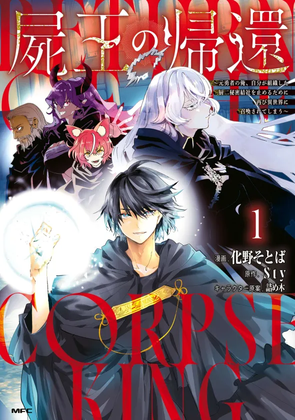 The Return of the Corpse King: I, a Former Hero, Have Been Summoned Back to Isekai to Stop the CHUUNI Secret Society Organized by Me